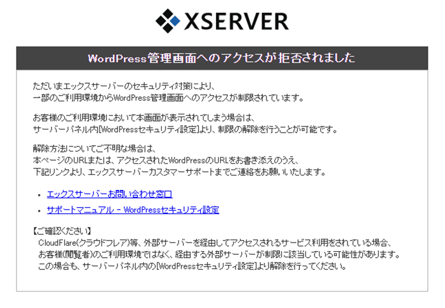エックスサーバーでWordPress管理画面へのアクセスが拒否されましたの画像