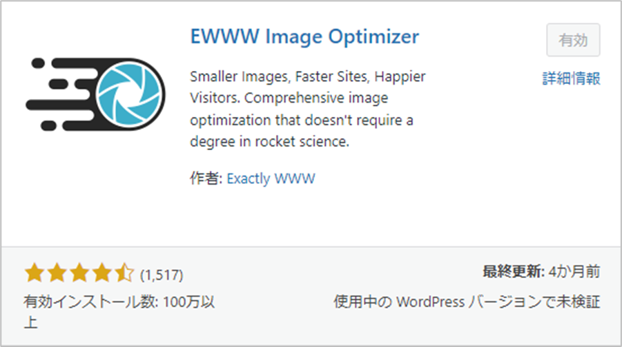 EWWW Image Optimizerのプラグイン画像