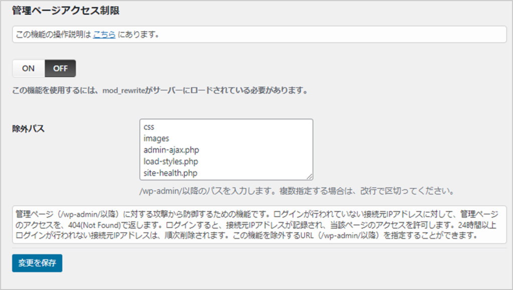 SiteGuard WP Pluginの管理ページアクセス制限設定画面の画像