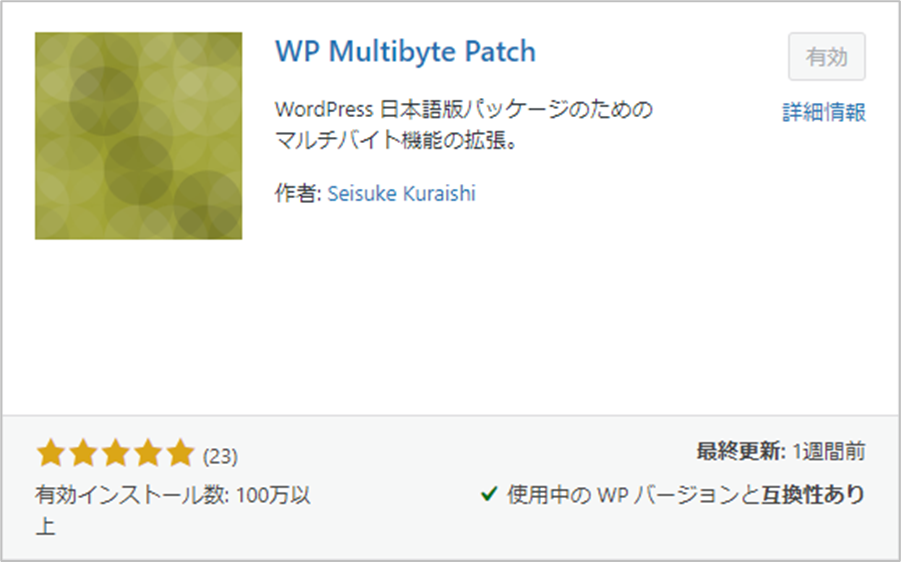 WP Multibyte Patchのプラグイン画像