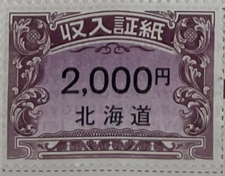 北海道収入証紙の画像