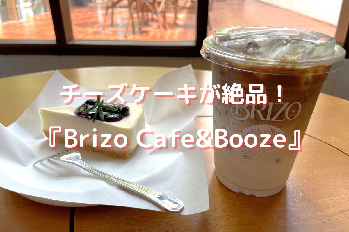 プラチンブリ、Brizo Cafe&Booze、アイキャッチ画像