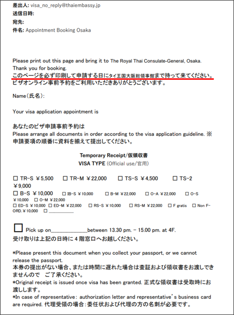 タイ王国大阪総領事館、ビザオンライン事前予約、予約確認メールの画像
