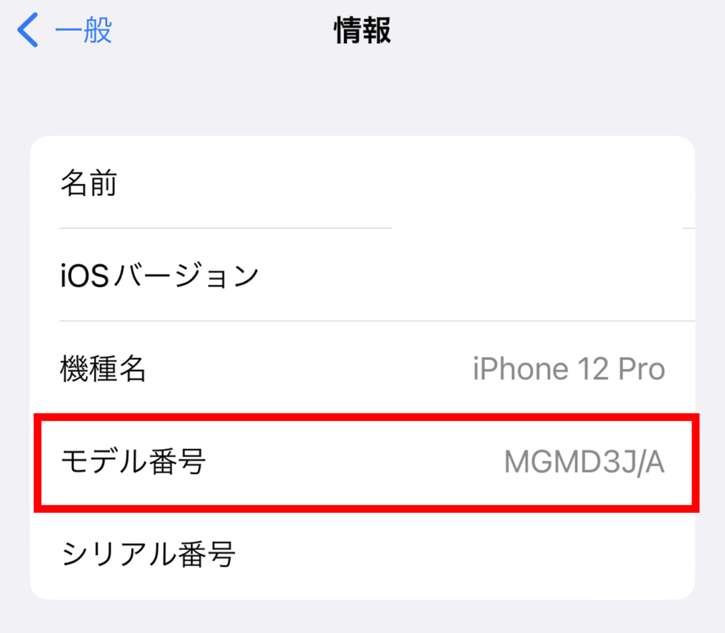 iphoneのモデル番号情報の画像