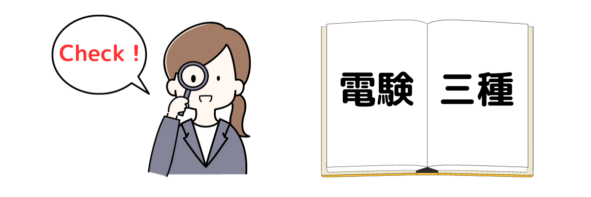 【電験三種】3回目で合格できた勉強法!仕事しながら独学でもできる!