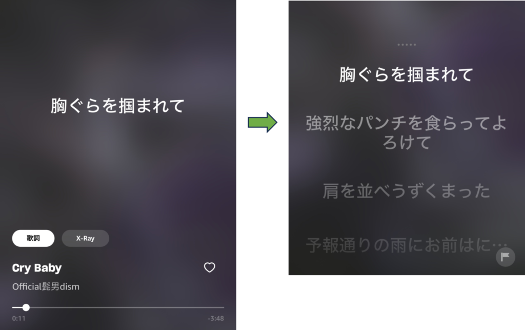 Amazon music primeスマホアプリの歌詞が表示されている画面