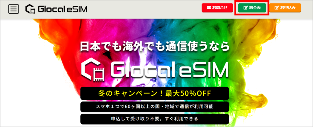 Glocal eSIM公式サイトの画像