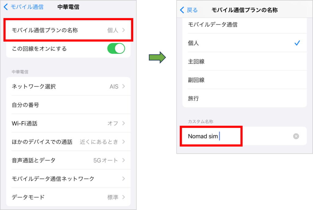 Nomad SIMのeSIMのiPhoneでの設定方法-7