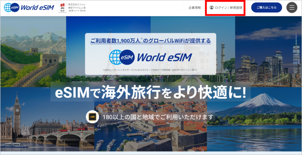 World eSIMの会員登録手順-1