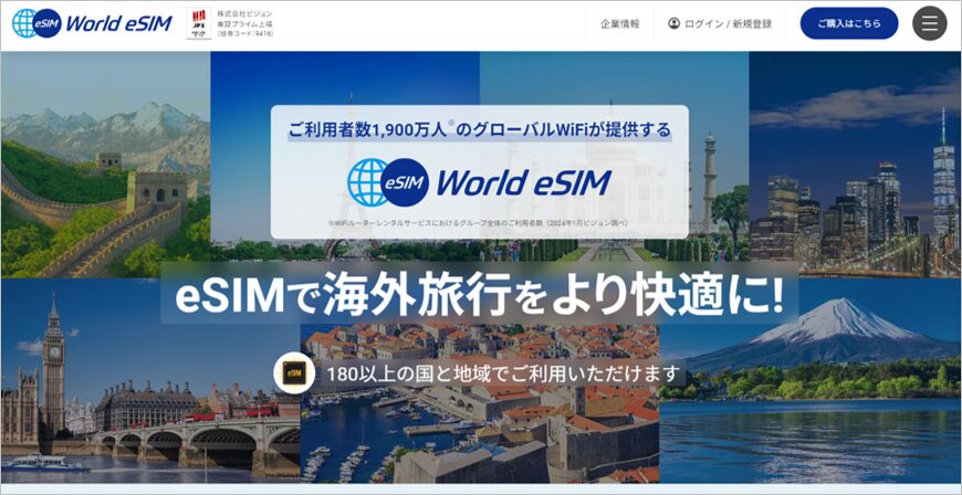 World eSIM公式サイトの画像