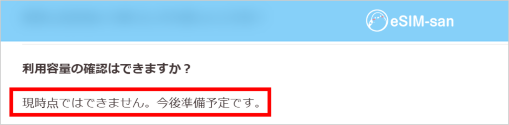 eSIM-sanの利用容量の確認