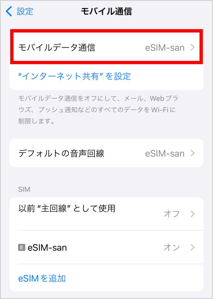 esim-sanのモバイルデータ通信設定