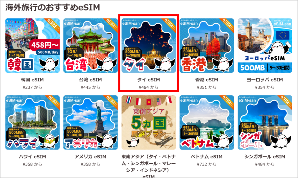 eSIM-sanの購入方法-1