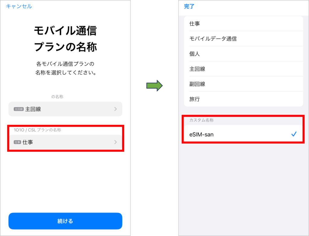 eSIM-sanの設定方法-5