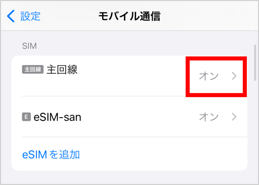 eSIM-sanの設定方法-8