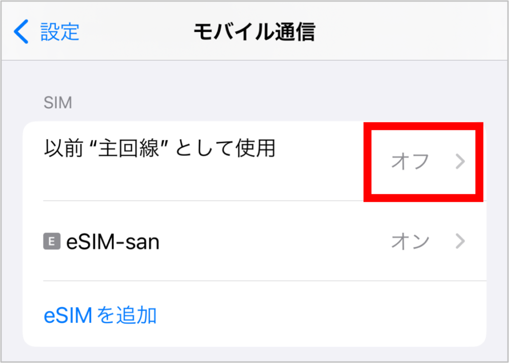 eSIM-sanの渡航先での設定-1