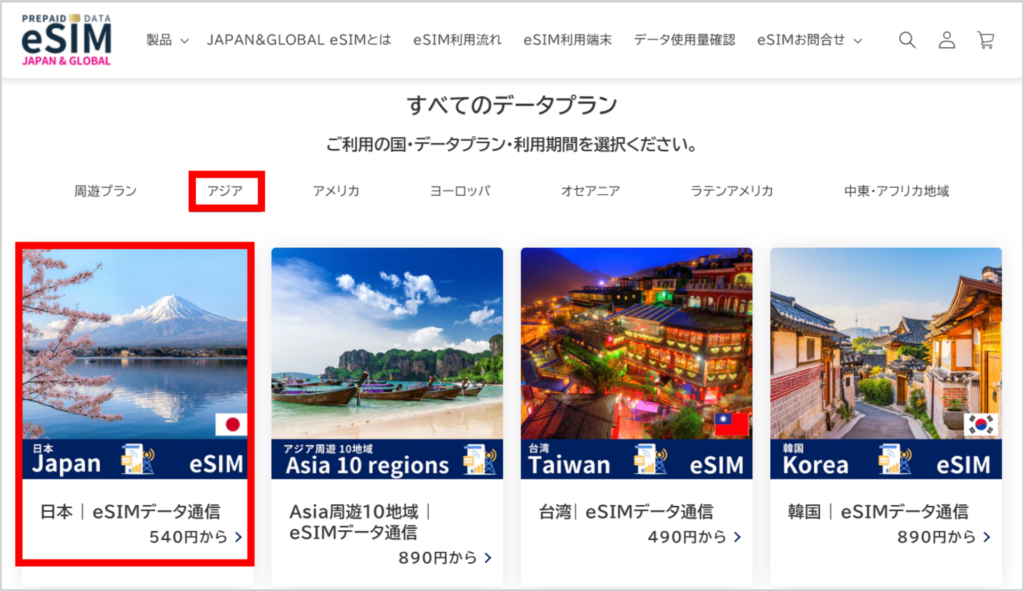 JAPAN&GLOBAL eSIMの購入方法-1