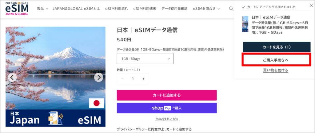 JAPAN&GLOBAL eSIMの購入方法-3