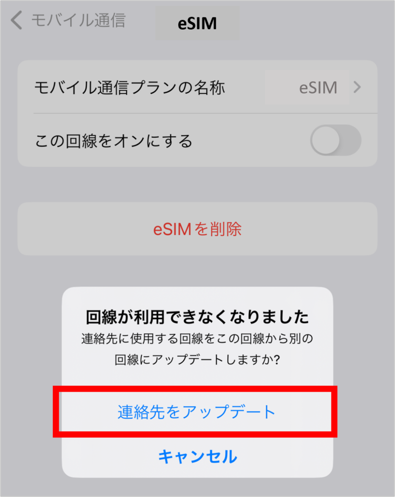 eSIMの削除方法-2