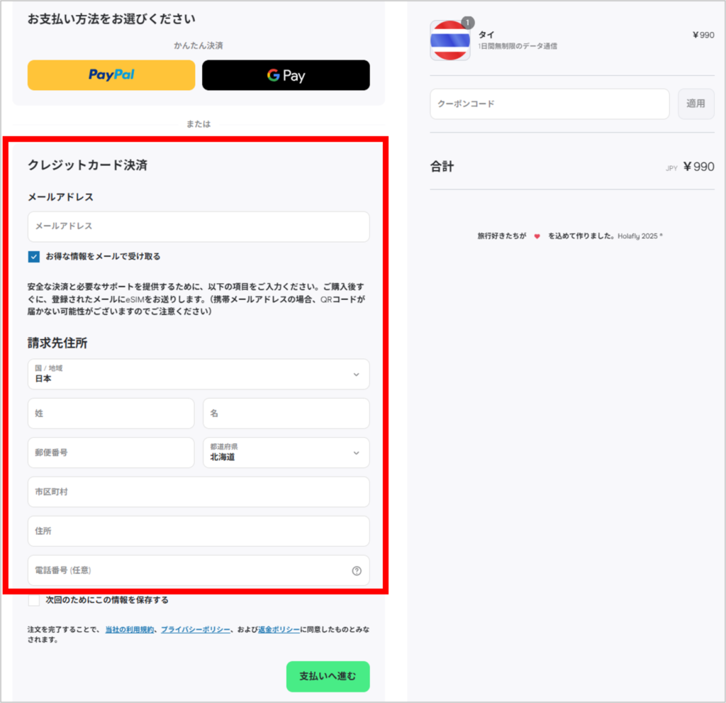 Holaflyの購入手順-5