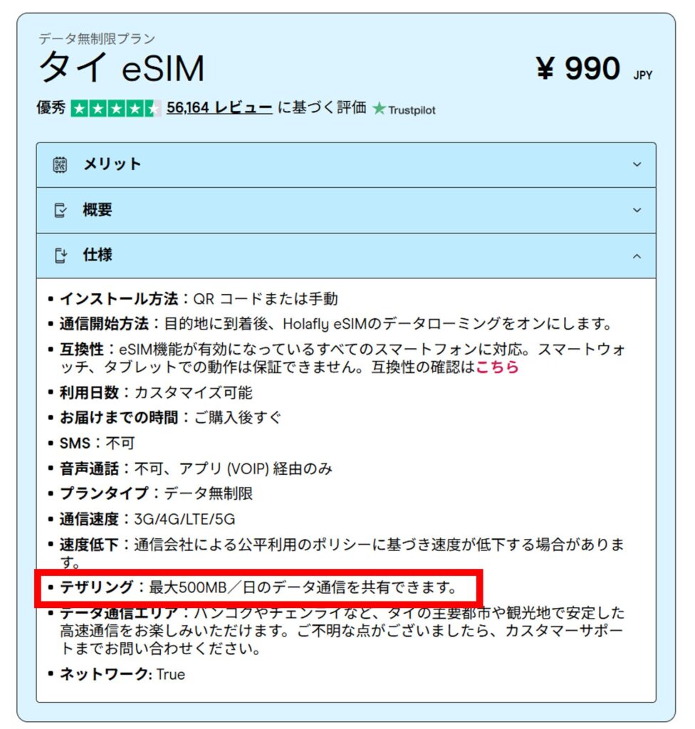 HolaflyのタイeSIMのテザリング仕様