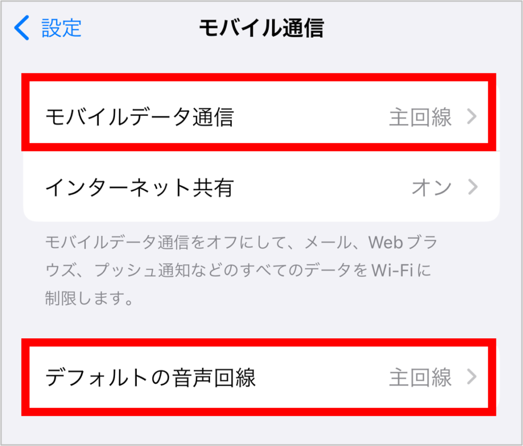 iPhoneのモバイル通信設定