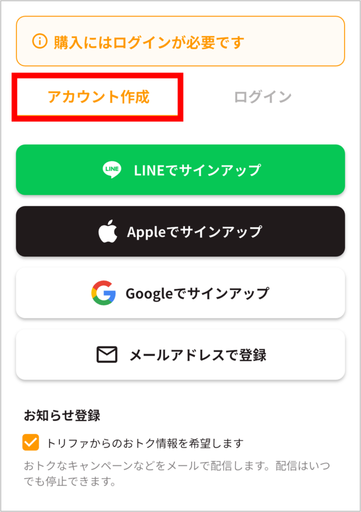 trifaのアカウント登録