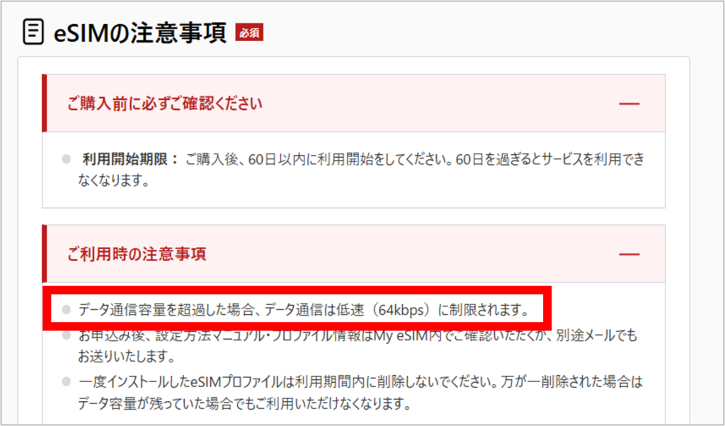 World eSIMの容量超過後の通信速度制限