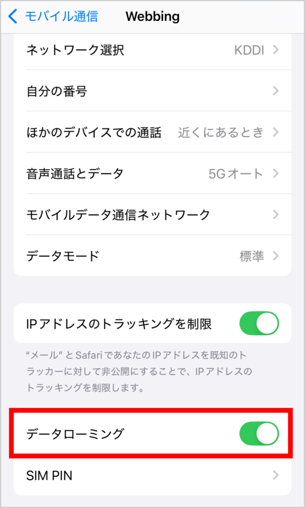 World eSIMのデータローミング設定