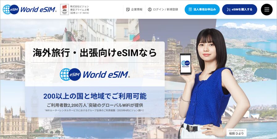 World eSIM公式サイトの画像