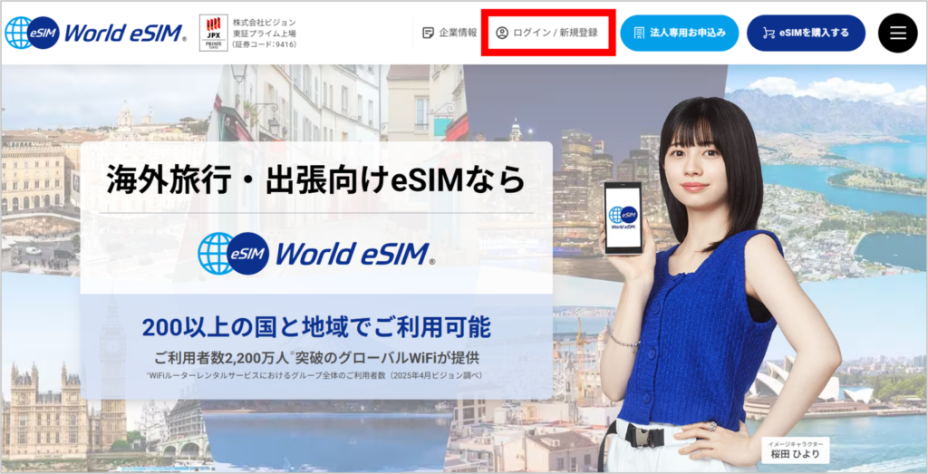 World eSIMの会員登録手順-1