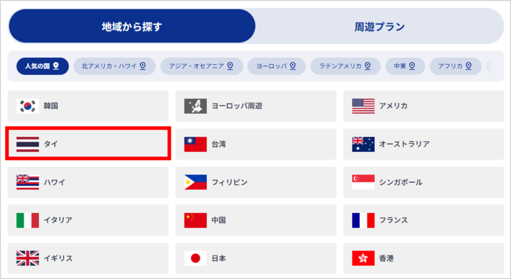 World eSIMの購入手順-1