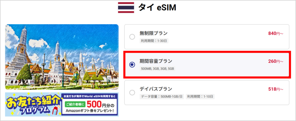 World eSIMの購入手順-2