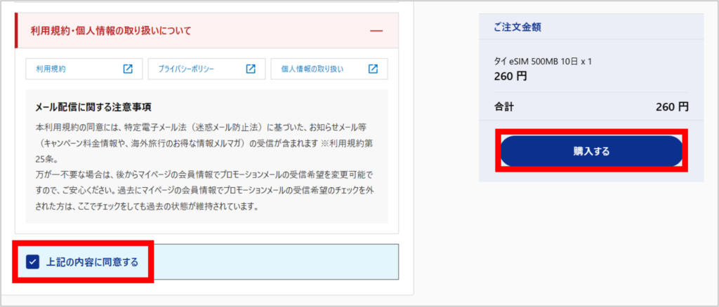 World eSIMの購入手順-8