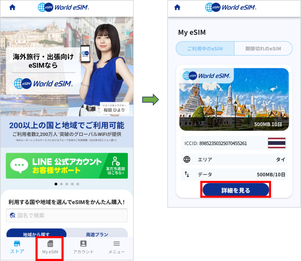 World eSIMの設定方法-3