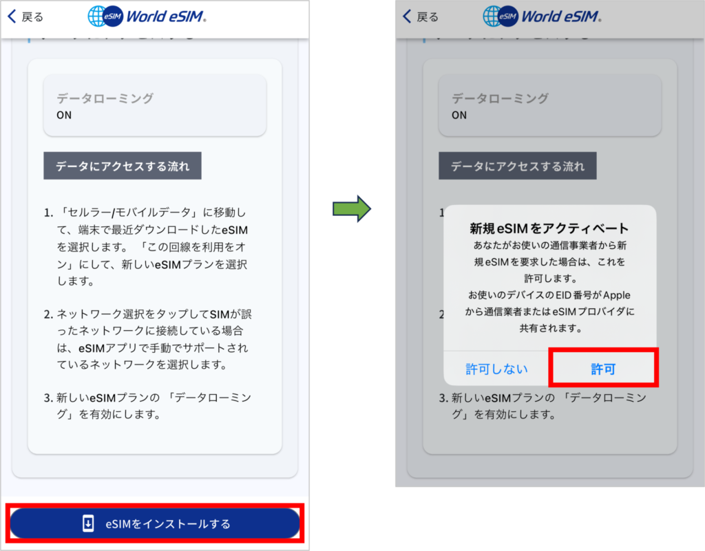 World eSIMの設定方法-5
