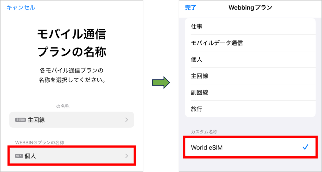 World eSIMの設定方法-7