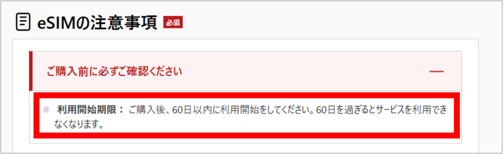World eSIMの利用開始期限