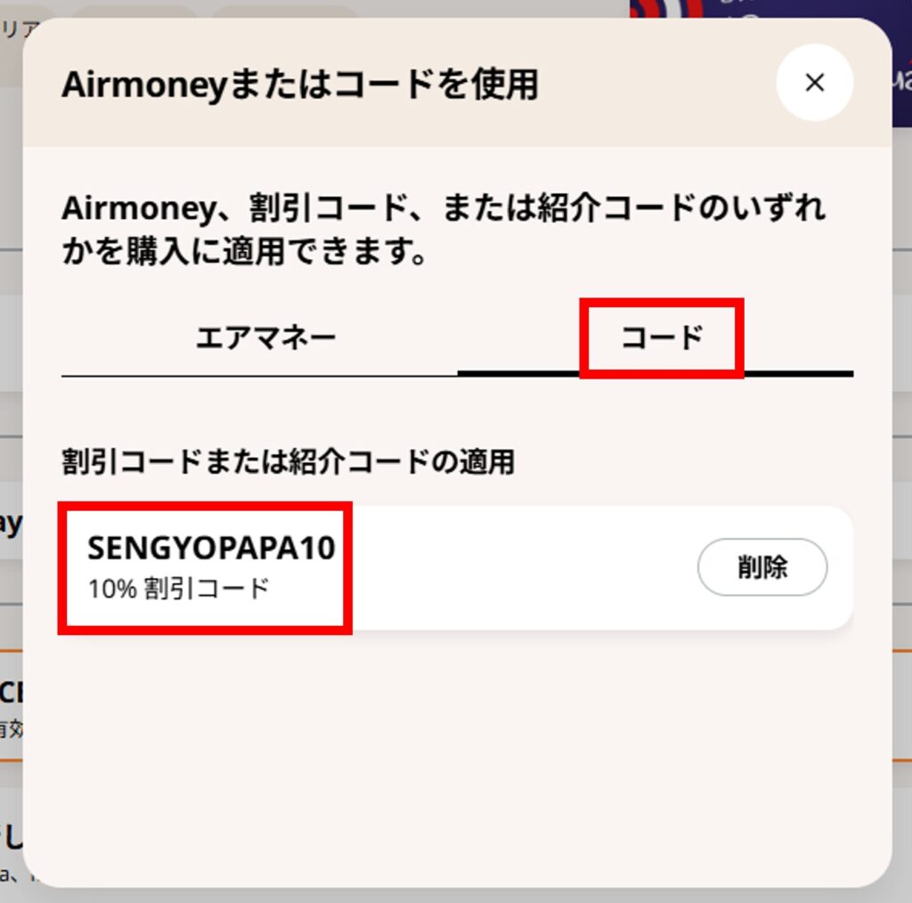 airaloのクーポンコード入力