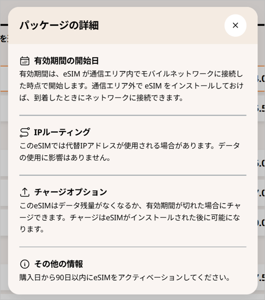 airaloのプランのパッケージの詳細
