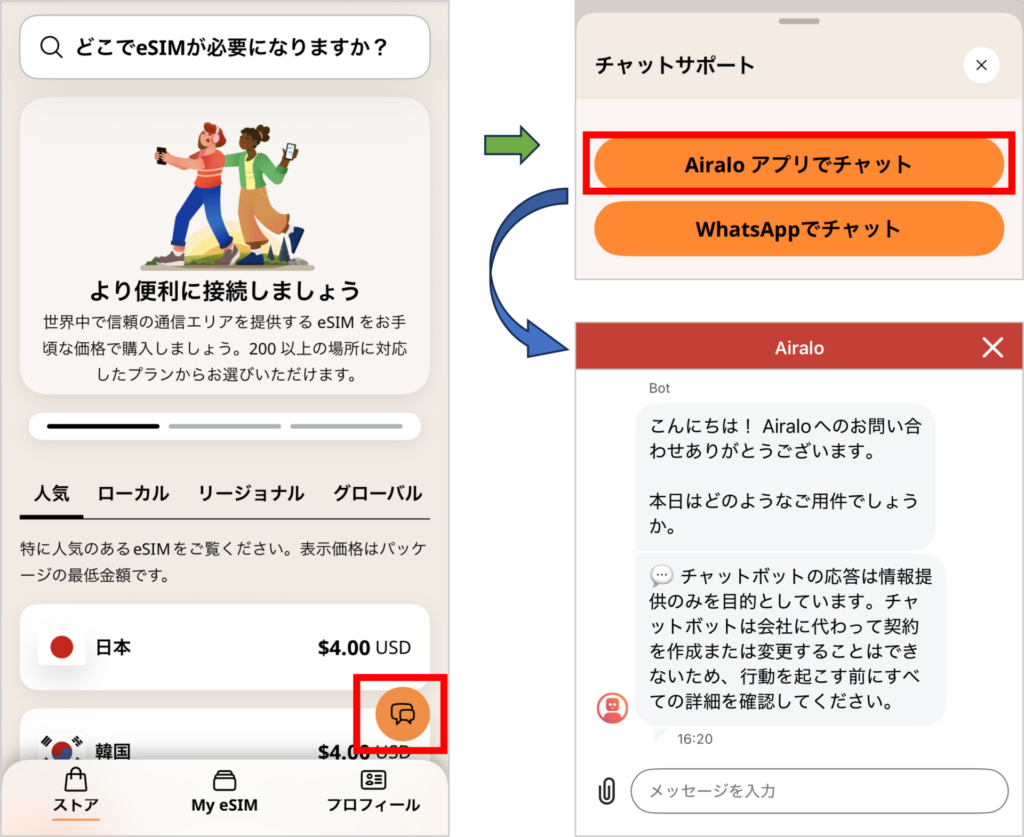 airaloアプリのチャットお問い合わせ画面