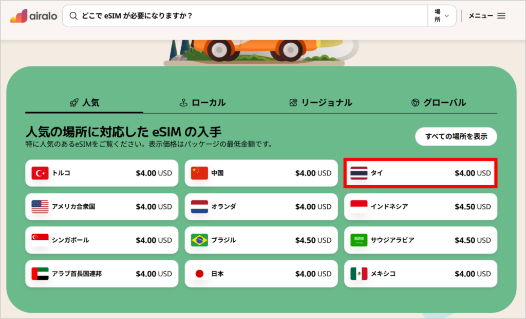airaloの購入手順-1