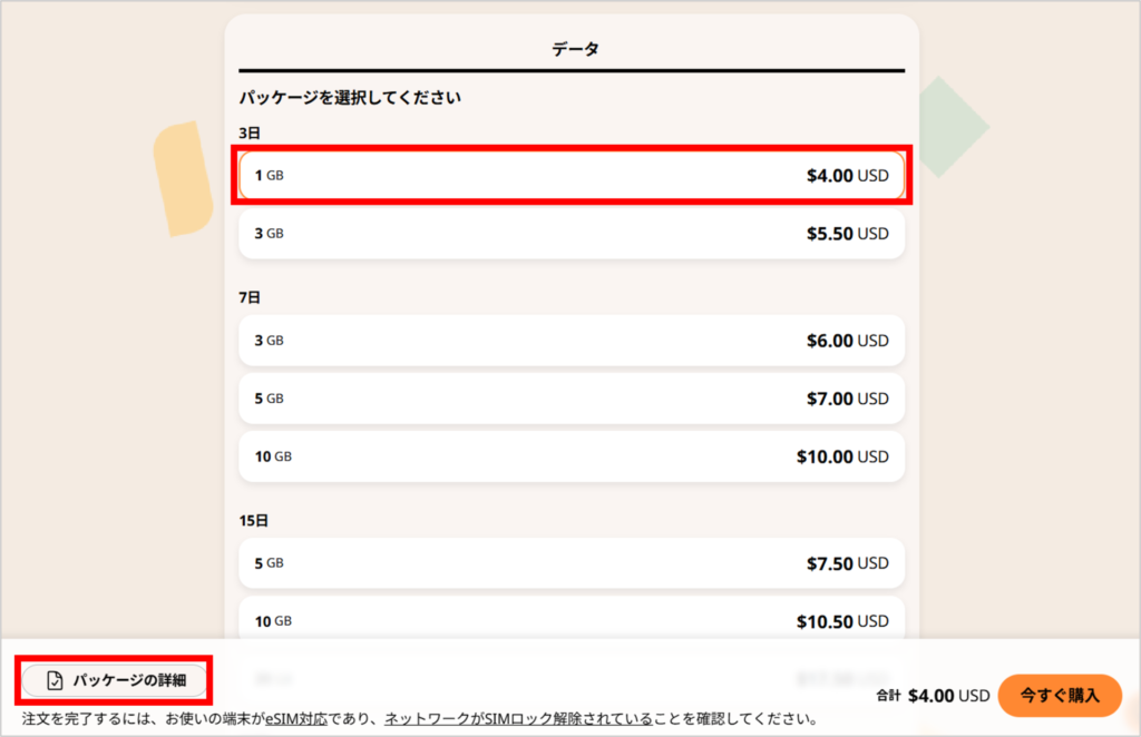 airaloの購入手順-2