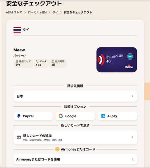 airaloの購入手順-3