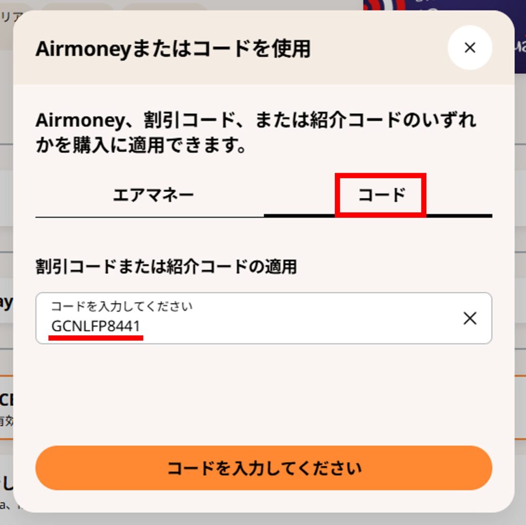 airaloの紹介コード入力