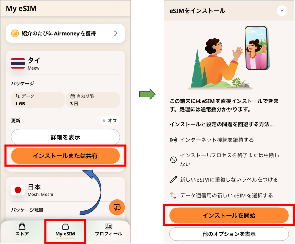 airaloの設定方法-1