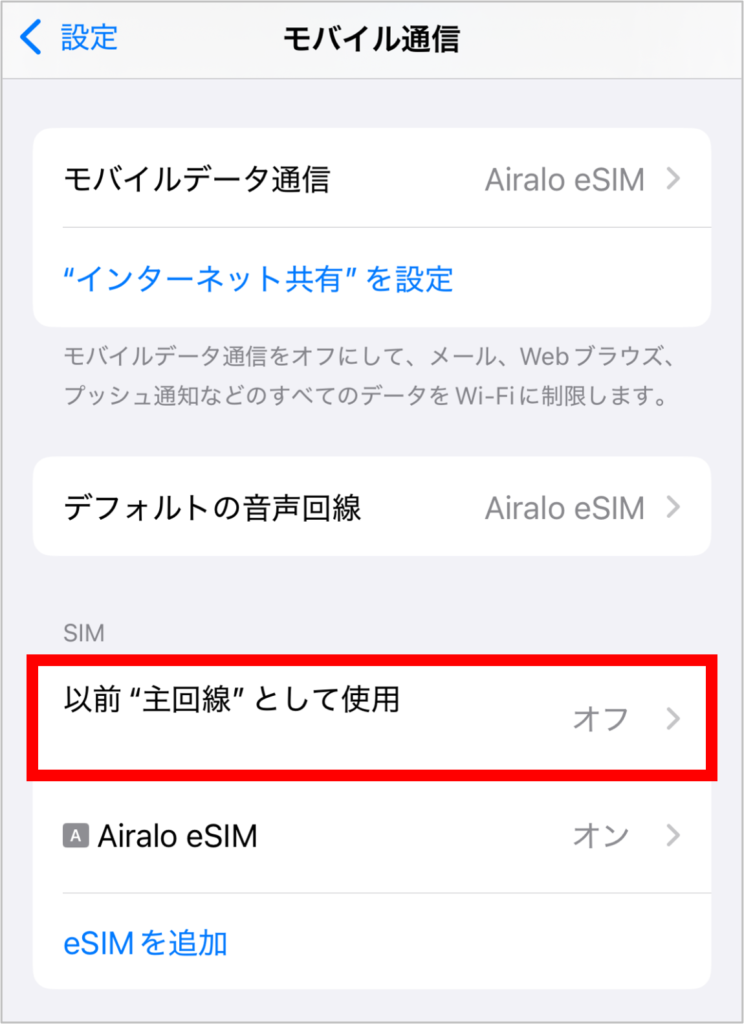 airaloの設定方法-8