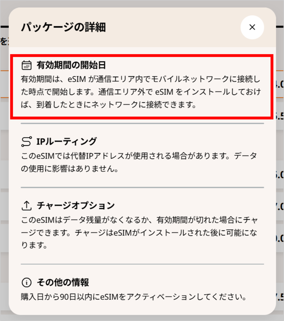 airaloのeSIMの有効期間の開始日