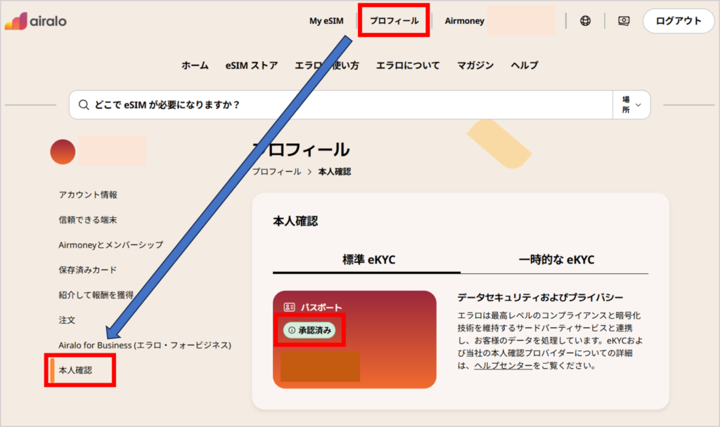 airaloの本人確認