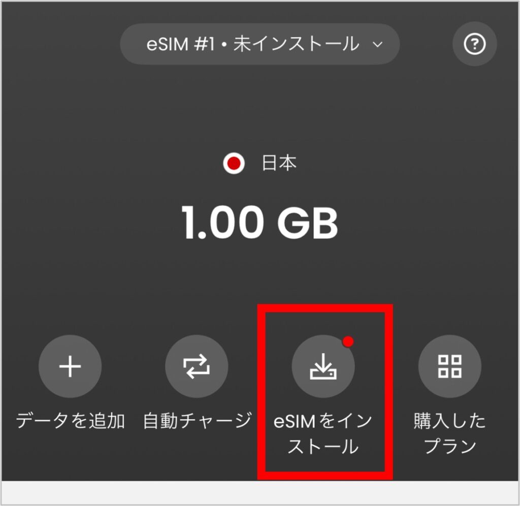 Sailyのスマホアプリの「eSIMをインストール」画像